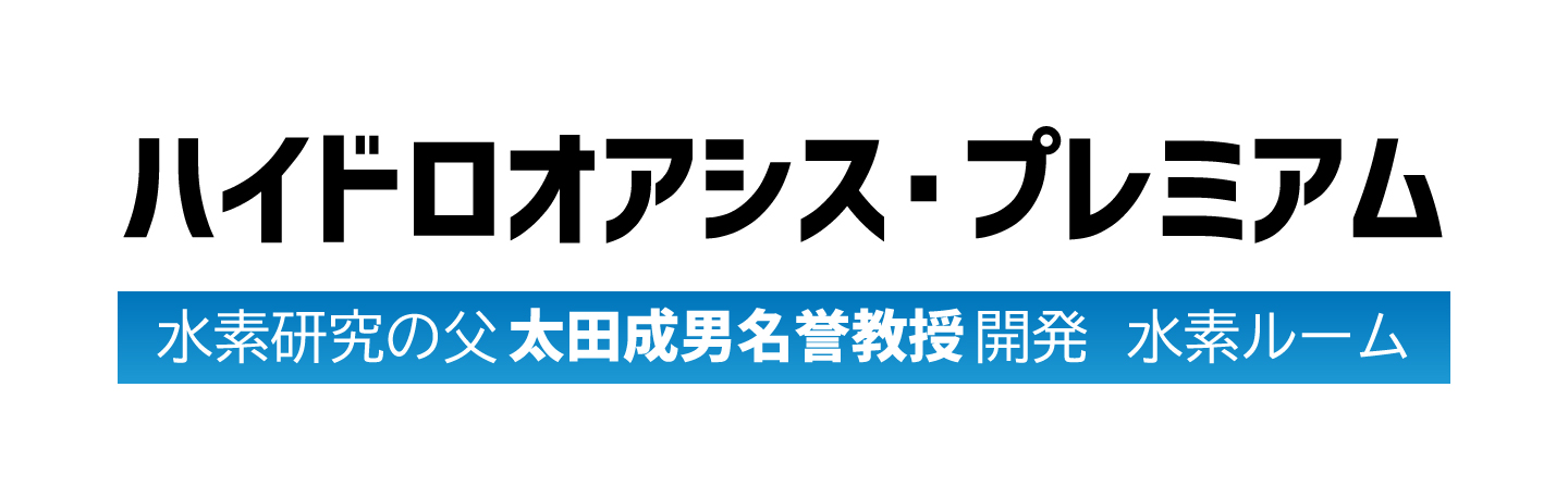 ハイドロオアシス・プレミアム