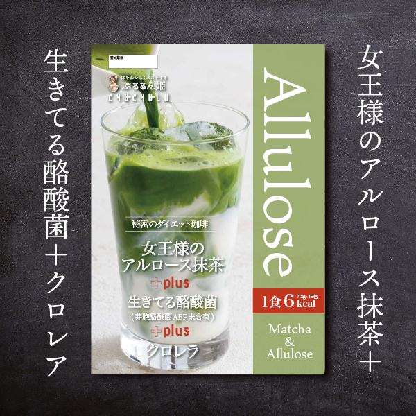 アルロース抹茶