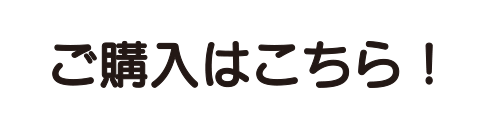 ご購入はこちら