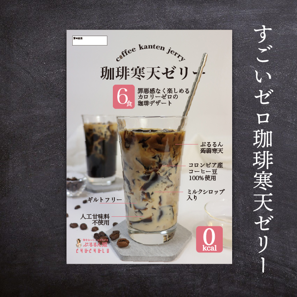 エリスリ珈琲寒天ゼリー