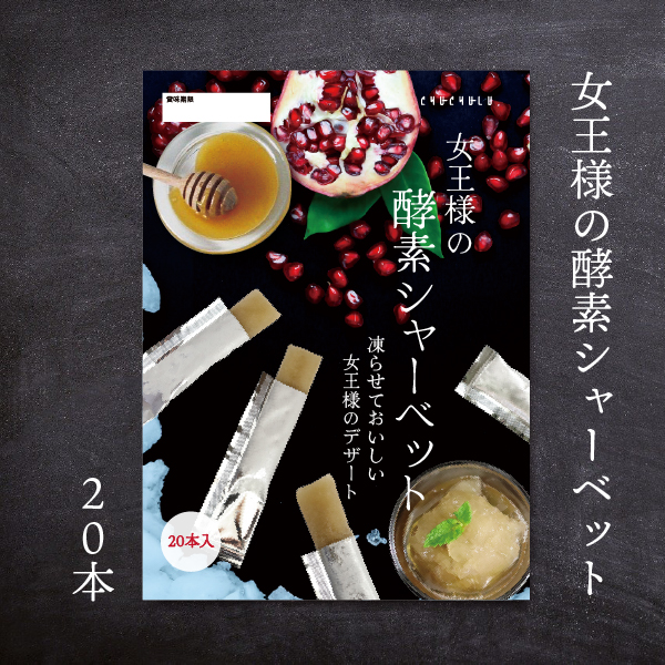 酵素シャーベット