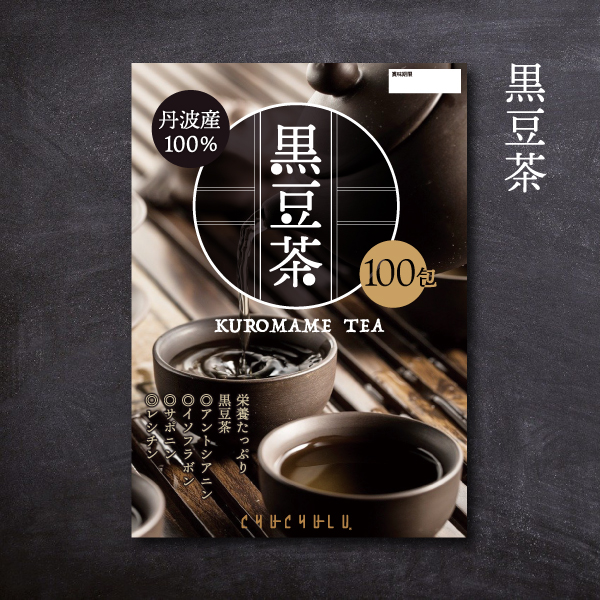 黒豆茶