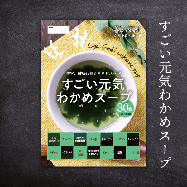 すごい元気わかめスープ30食