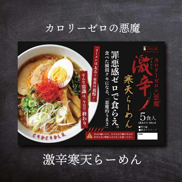 激辛寒天らーめん