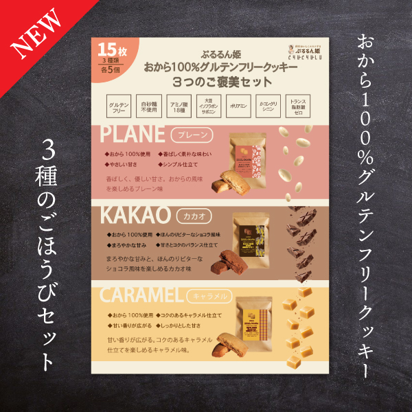 3種詰めおからクッキー