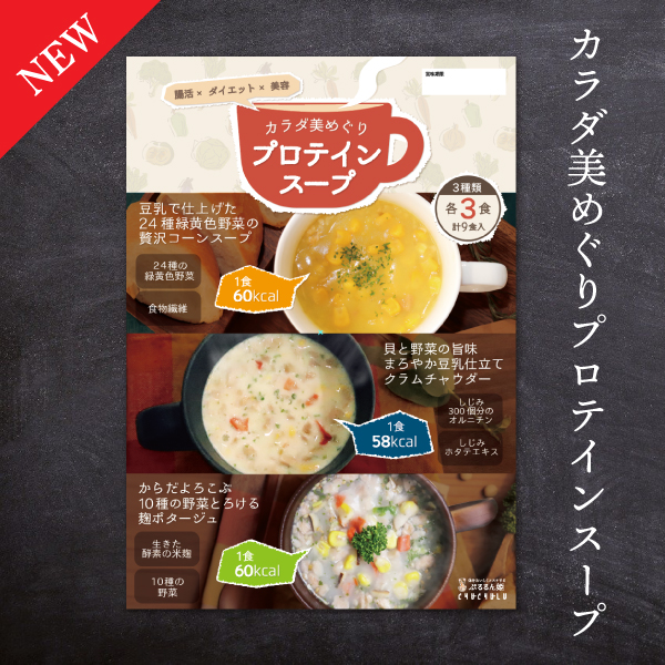 カラダ美めぐりスープ