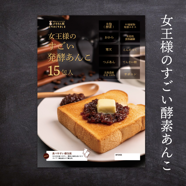 女王様のすごい酵素あんこ