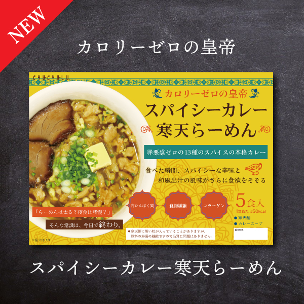 カレー寒天らーめん