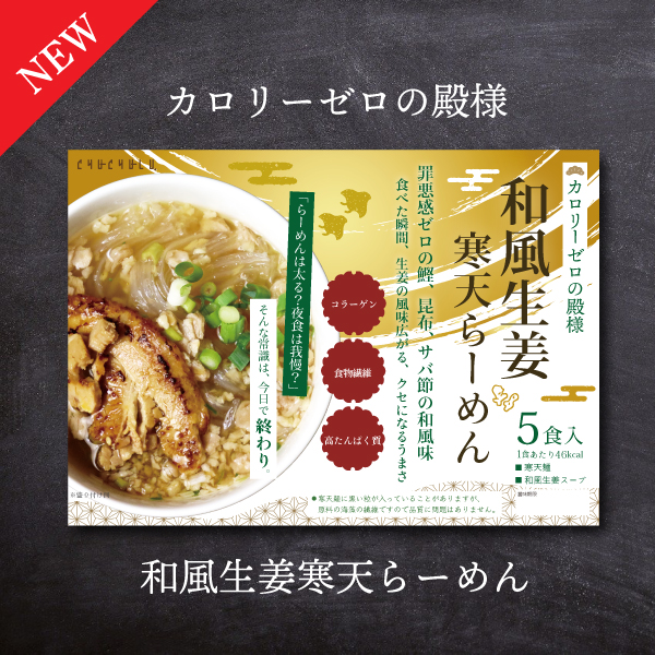 和風寒天らーめん