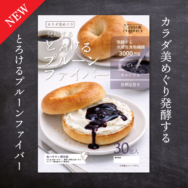 とろけるプルーン