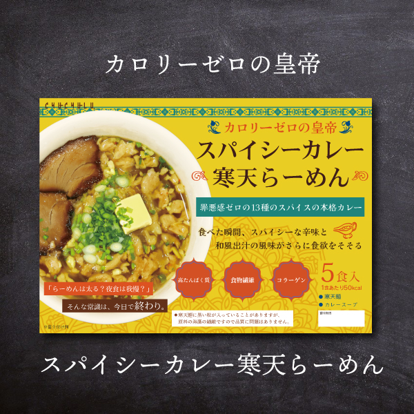 カレー寒天らーめん