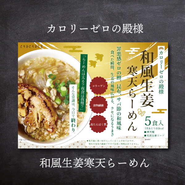 和風寒天らーめん